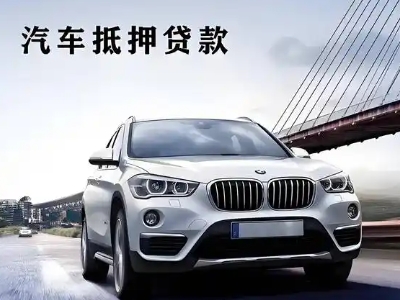 白山车抵贷如何办理押车和不押车?