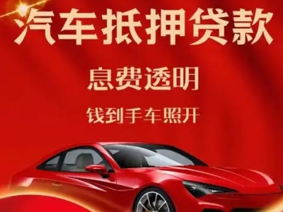 白山良好口碑的汽车抵押贷款公司推荐