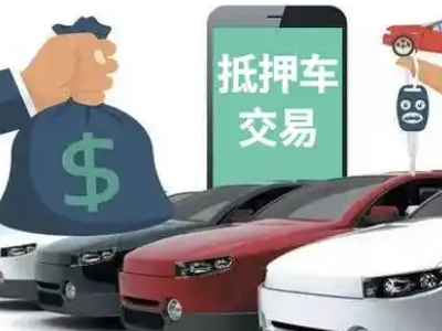 白山汽车抵押贷款通过率高