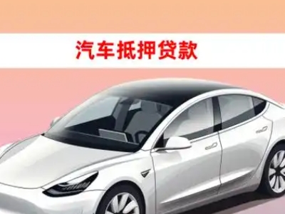 办理白山车辆抵押贷款需要什么条件,优势以及结清手续?