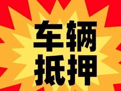 白山汽车抵押贷款利息一般是多少?